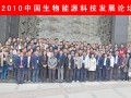 2010中国生物能源科技发展论坛 (0)