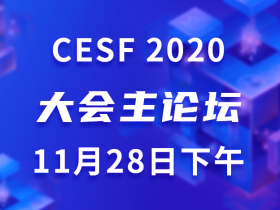 第十一屆中國能源科學家論壇主論壇下午 (1861播放)
