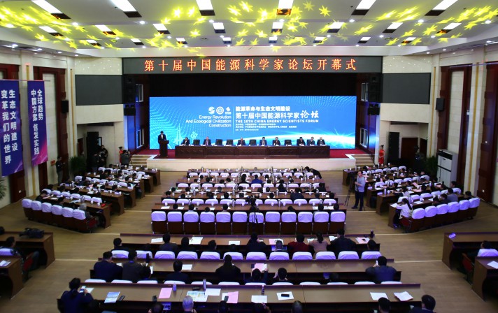 “第十屆中國能源科學家論壇”在聊城茌平成功召開